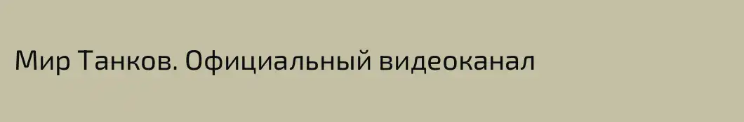 Мир Танков. Официальный видеоканал